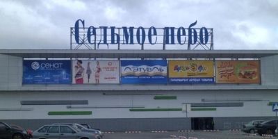 Нижний Новгород ТРЦ Седьмое небо